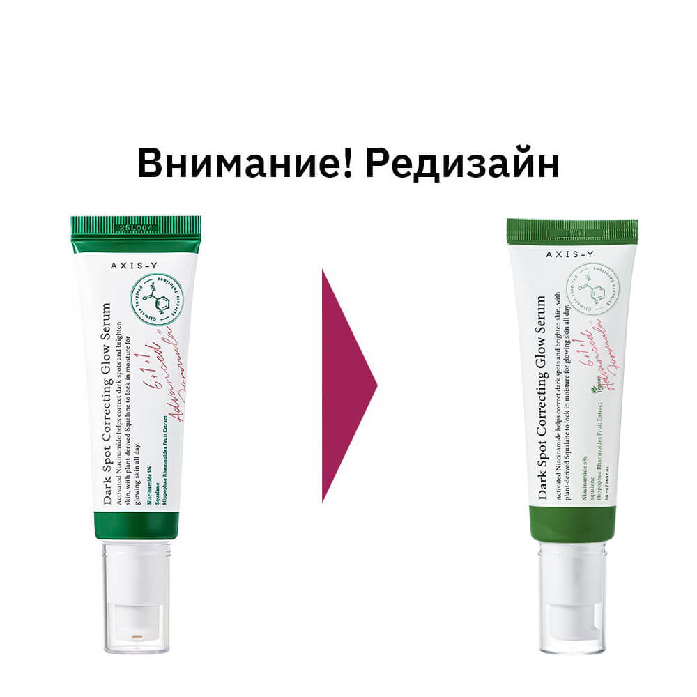 Осветляющая сыворотка от пигментных пятен с 5% ниацинамида AXIS-Y Dark Spot Correcting Glow Serum, 50 мл